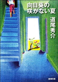 向日葵の咲かない夏（新潮文庫）【電子書籍】[ 道尾秀介 ]