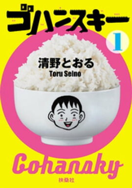 ゴハンスキー１ 