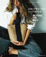 人気ブランドのバッグを編む　ビヨンドザリーフのバッグスタイル【電子書籍】[ ビヨンドザリーフ ]
