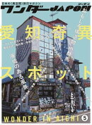 ワンダーJAPON（5）〜日本で唯一の「異空間」旅行マガジン！〜