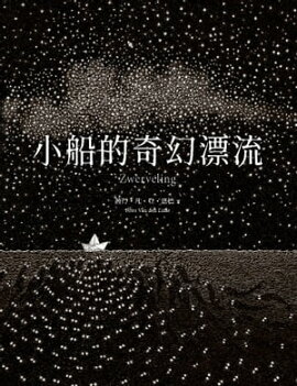 小船的奇幻漂流 