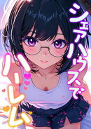 シェアハウスでハーレム(18)