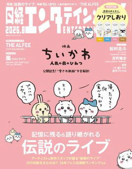 日経エンタテインメント！ 2026年8月号 [雑誌] 