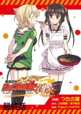 戦姫完食シンフォギア〜調めし〜 【連載版】最終話 