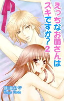 えっちなお姉さんは好きですか？2