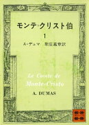 モンテ＝クリスト伯（１）