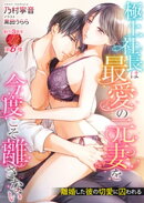 極上社長は最愛の元妻を今度こそ離さない　〜離婚した彼の切愛に囚われる〜