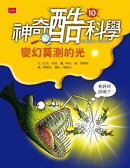 神奇酷科學10：變化莫測的光