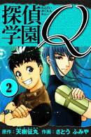 探偵学園Q 　愛蔵版　2