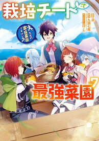 栽培チートで最強菜園〜え、ただの家庭菜園ですけど？〜 7巻【電子書籍】[ 九頭七尾 ]