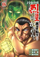 バキ外伝 烈海王は異世界転生しても一向にかまわんッッ 16