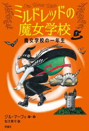 魔女学校の一年生
