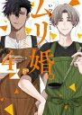 ムリ婚。 4【電子版限定特典付き】 【電子書籍】[ いつきまこと ]