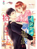 イジワル副社長に拾われました。