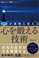 不安が覚悟に変わる 心を鍛える技術【電子書籍】[ 秋山ジョー賢司 ]