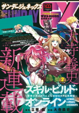 月刊サンデーGX 2022年2月号(2022年1月18日発売) 