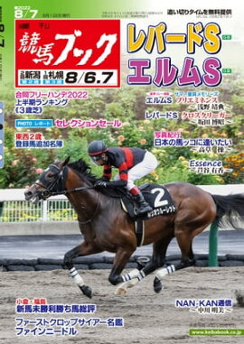 週刊競馬ブック2022年08月01日発売号 