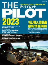 ザ・パイロット2023 一生をかけるにふさわしい職場が空にある【電子書籍】[ イカロス出版 ]