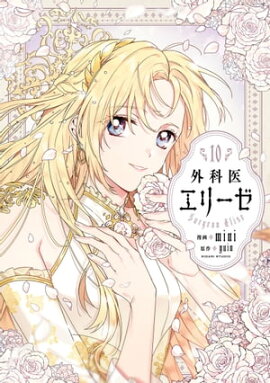 外科医エリーゼ　10 