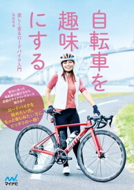 【電子限定 特典写真付き】自転車を趣味にする　楽しく走るロードバイク入門【電子書籍】[ ななな ]
