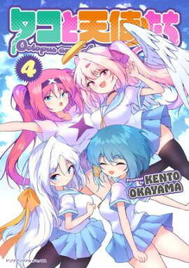 タコと天使たち4 
