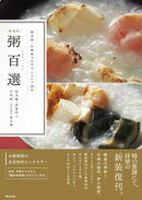 ［新装版］粥百選