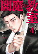 閻魔の教室　4