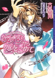 ケダモノから愛をこめて【電子書籍】[ 六堂葉月 ]