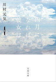 四月になれば彼女は【電子書籍】[ 川村元気 ]