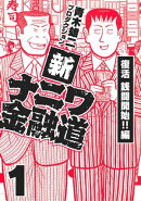 新ナニワ金融道1