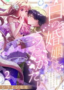 白の婚姻はうたかたに〜望まれぬ人魚姫のはずですが、残虐殿下の心の声が甘すぎます!?〜(2)