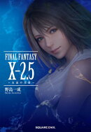 小説FINAL FANTASY X-2.5 〜永遠の代償〜