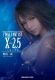 小説FINAL FANTASY X-2.5 〜永遠の代償〜