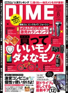 DIME (ダイム) 2015年 8月号 