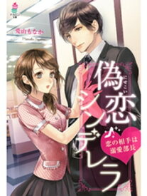 偽恋シンデレラ〜恋の相手は溺愛部長〜【電子書籍】[ 兎山もなか ]