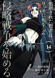 処刑された賢者はリッチに転生して侵略戦争を始める 14巻【電子書籍】[ 結城絡繰 ]