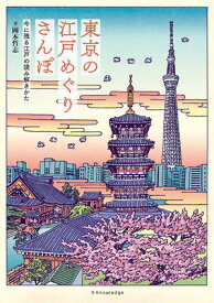 東京の江戸めぐりさんぽ 【電子書籍】[ 岡本哲志 ]