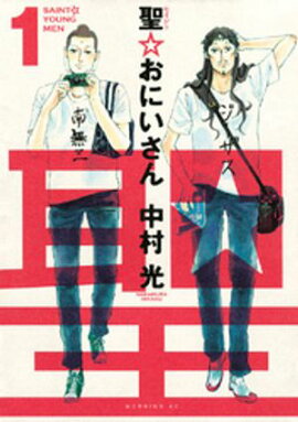 【期間限定　無料お試し版】聖☆おにいさん（１） 