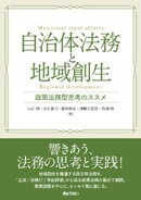 自治体法務と地域創生　政策法務型思考のススメ