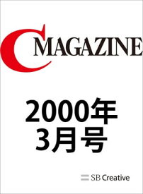 月刊C MAGAZINE 2000年3月号【電子書籍】[ C MAGAZINE編集部 ]