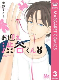 お迎え渋谷くん 3【電子書籍】[ 蜜野まこと ]