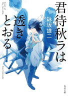 君待秋ラは透きとおる【電子書籍】[ 詠坂　雄二 ]