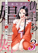 仇討ち娼婦 〜家族惨殺から始まる血の報復〜 （3）
