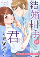 結婚相手は君じゃない！〜年下男子と予定外の溺愛同居(2)
