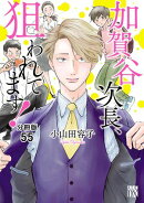 加賀谷次長、狙われてます！【分冊版】　55