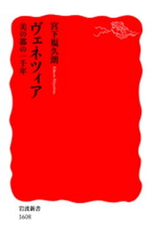 ヴェネツィア　美の都の一千年【電子書籍】[ 宮下規久朗 ]