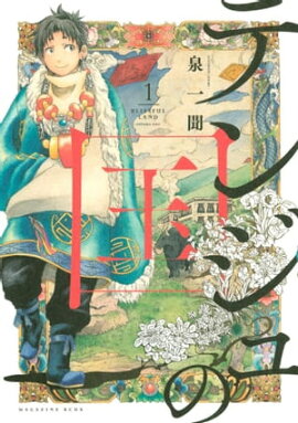 テンジュの国（１） 