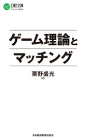 ゲーム理論とマッチング【電子書籍】[ 栗野盛光 ]