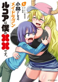 小林さんちのメイドラゴン　ルコアは僕の××です。 ： 1 【電子コミック限定特典付き】【電子書籍】[ 歌麿 ]