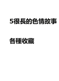 5很長的色情故事【電子書籍】[ 各種收藏 ]